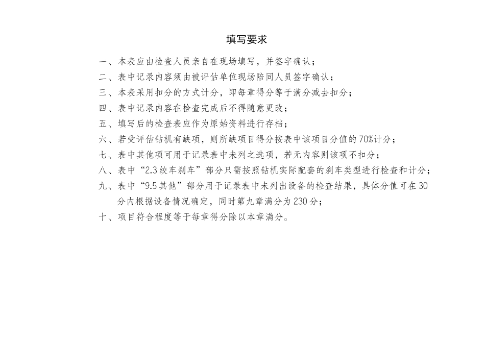 机械钻机设备评估检查表(安东石油版)_第2页