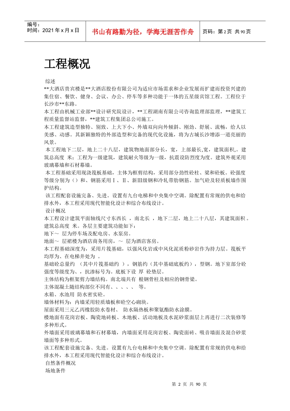 湖南某五星级大酒店工程施工组织设计方案_第2页