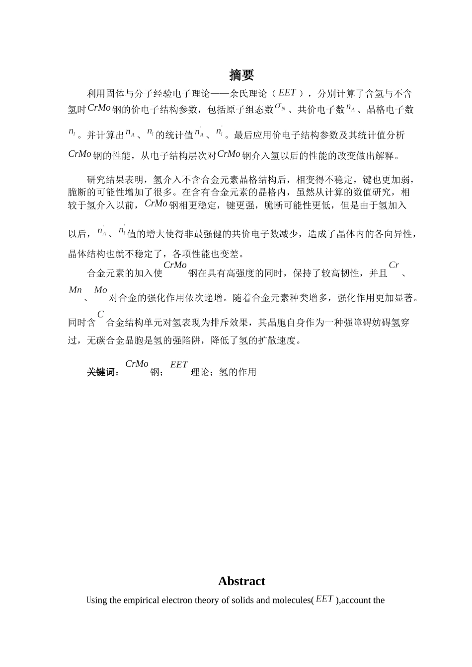 毕业设计论文_氢对CrMo钢价电子结构的影响_第1页