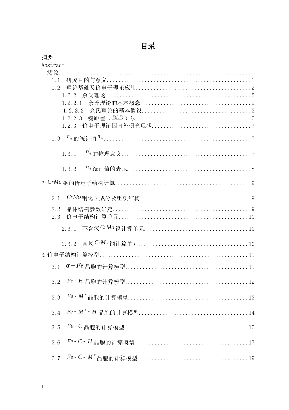 毕业设计论文_氢对CrMo钢价电子结构的影响_第3页