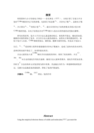 毕业设计论文_氢对CrMo钢价电子结构的影响