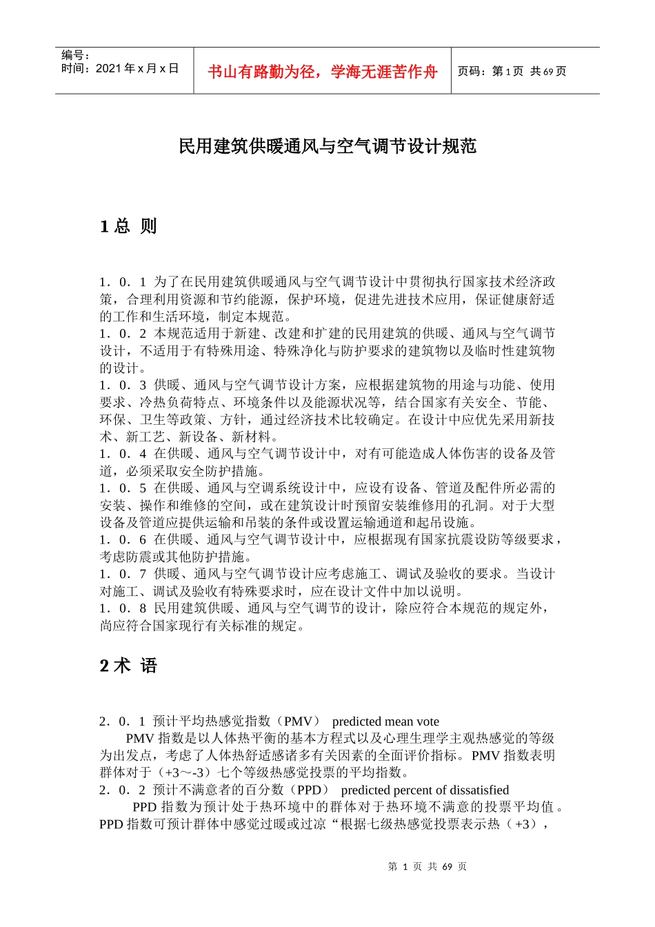 民用建筑供暖通风与空气调节设计规范培训资料_第1页