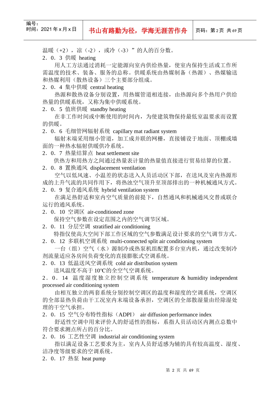 民用建筑供暖通风与空气调节设计规范培训资料_第2页
