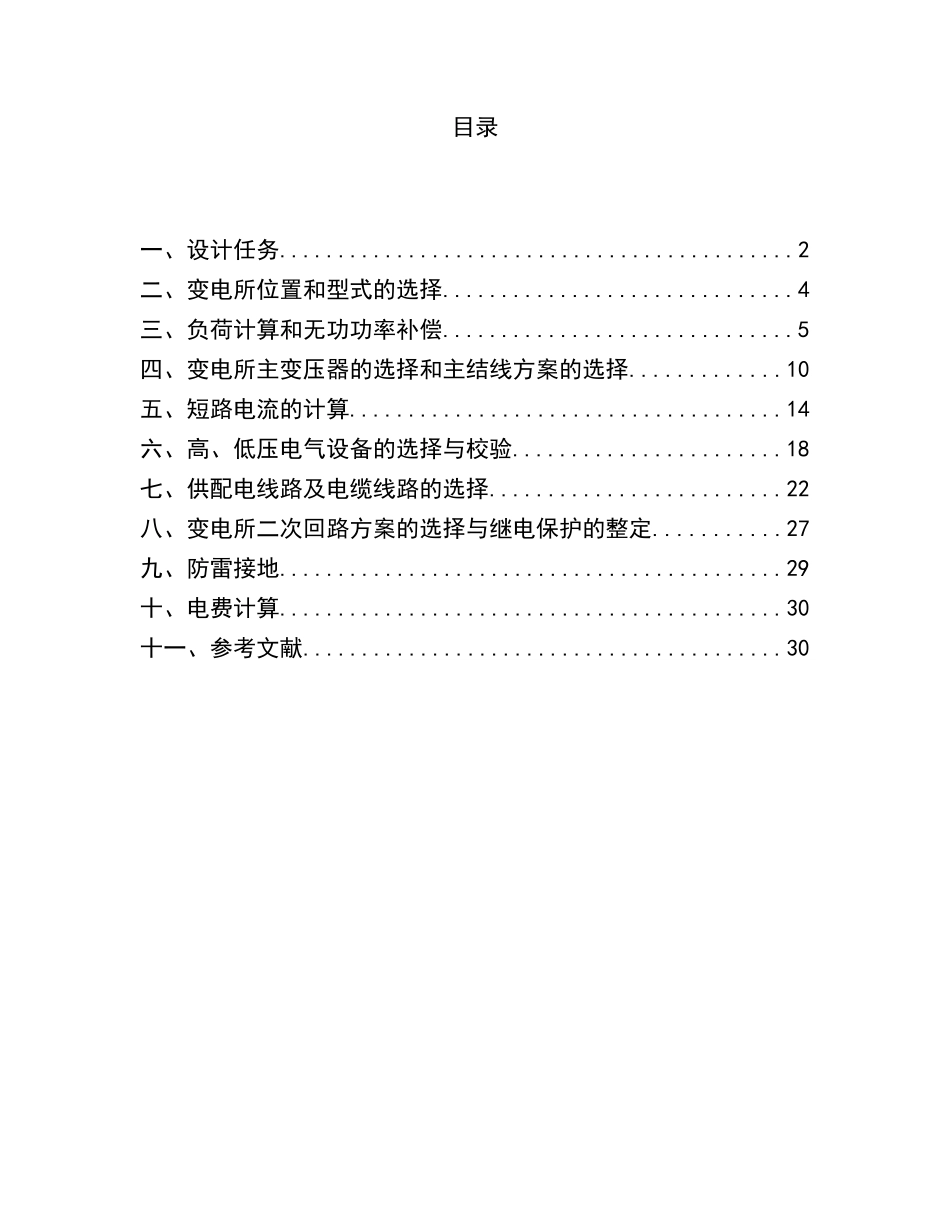 某机械厂供配电系统设计(DOC32页)_第2页