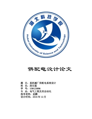 某机械厂供配电系统设计(DOC32页)