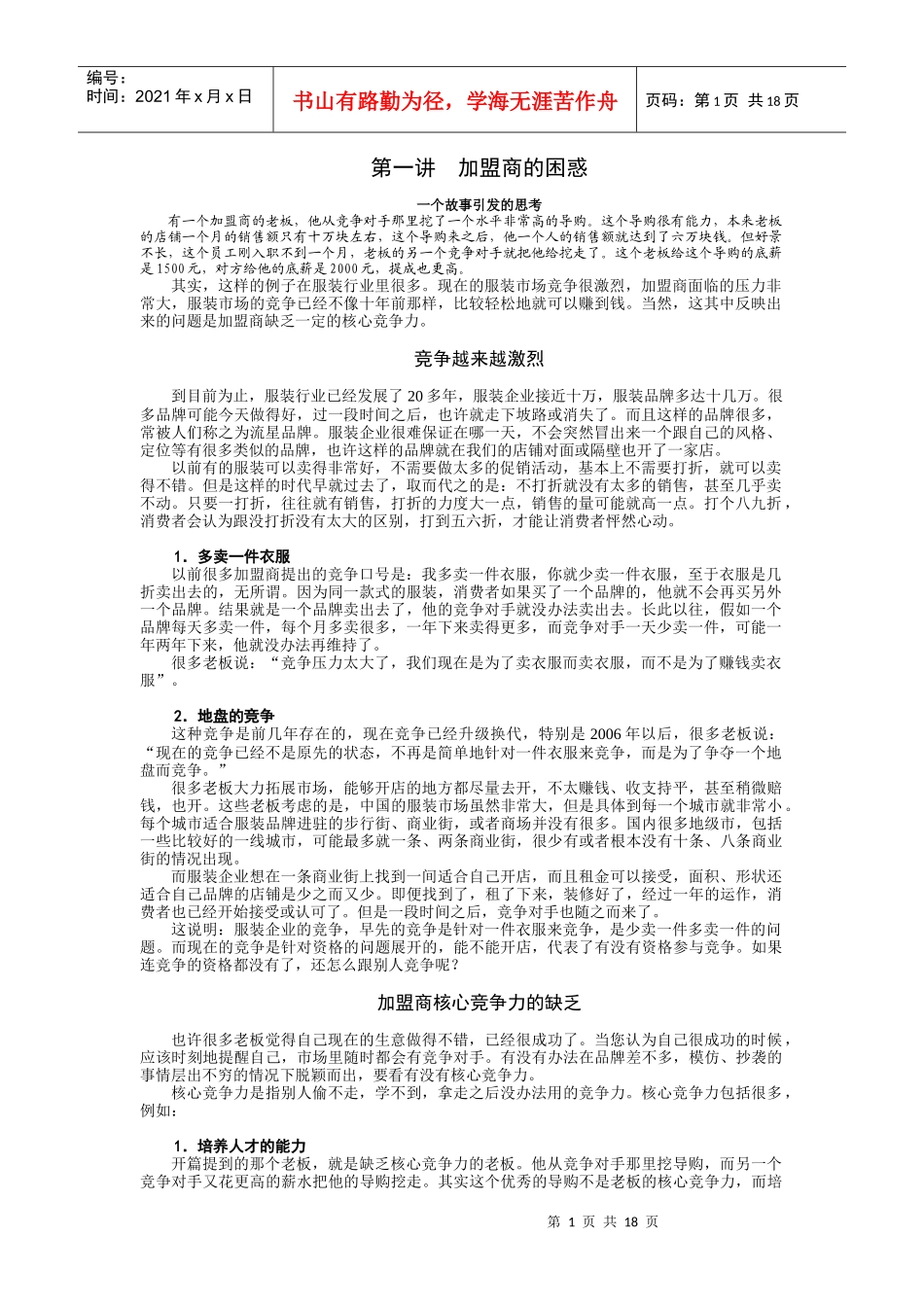服装加盟商如何做大做强_第1页