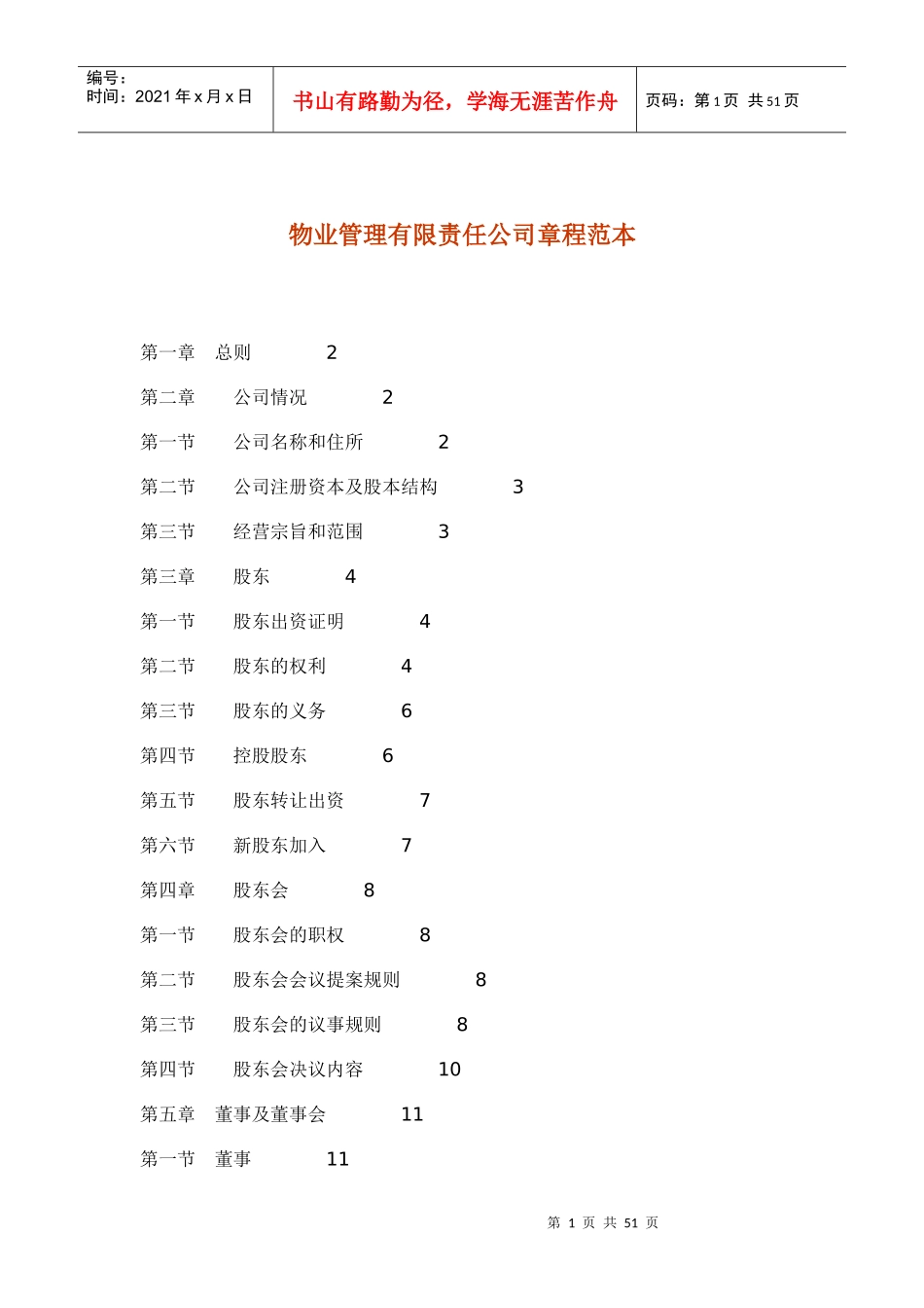 物业管理有限责任公司章程范本_第1页