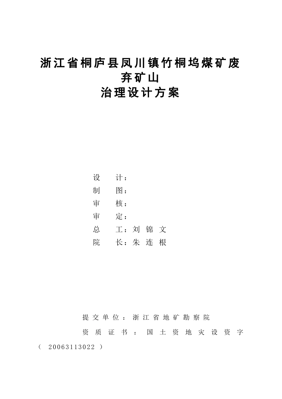 浙江省桐庐县凤川镇竹桐坞煤矿废弃矿山_第2页
