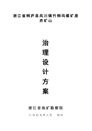 浙江省桐庐县凤川镇竹桐坞煤矿废弃矿山