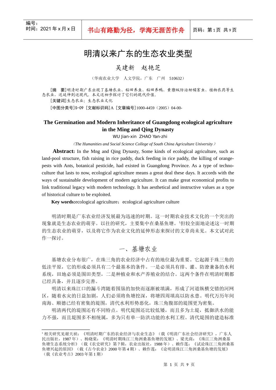 明清以来广东的生态农业类型doc-明清以来广东的生态农业_第1页
