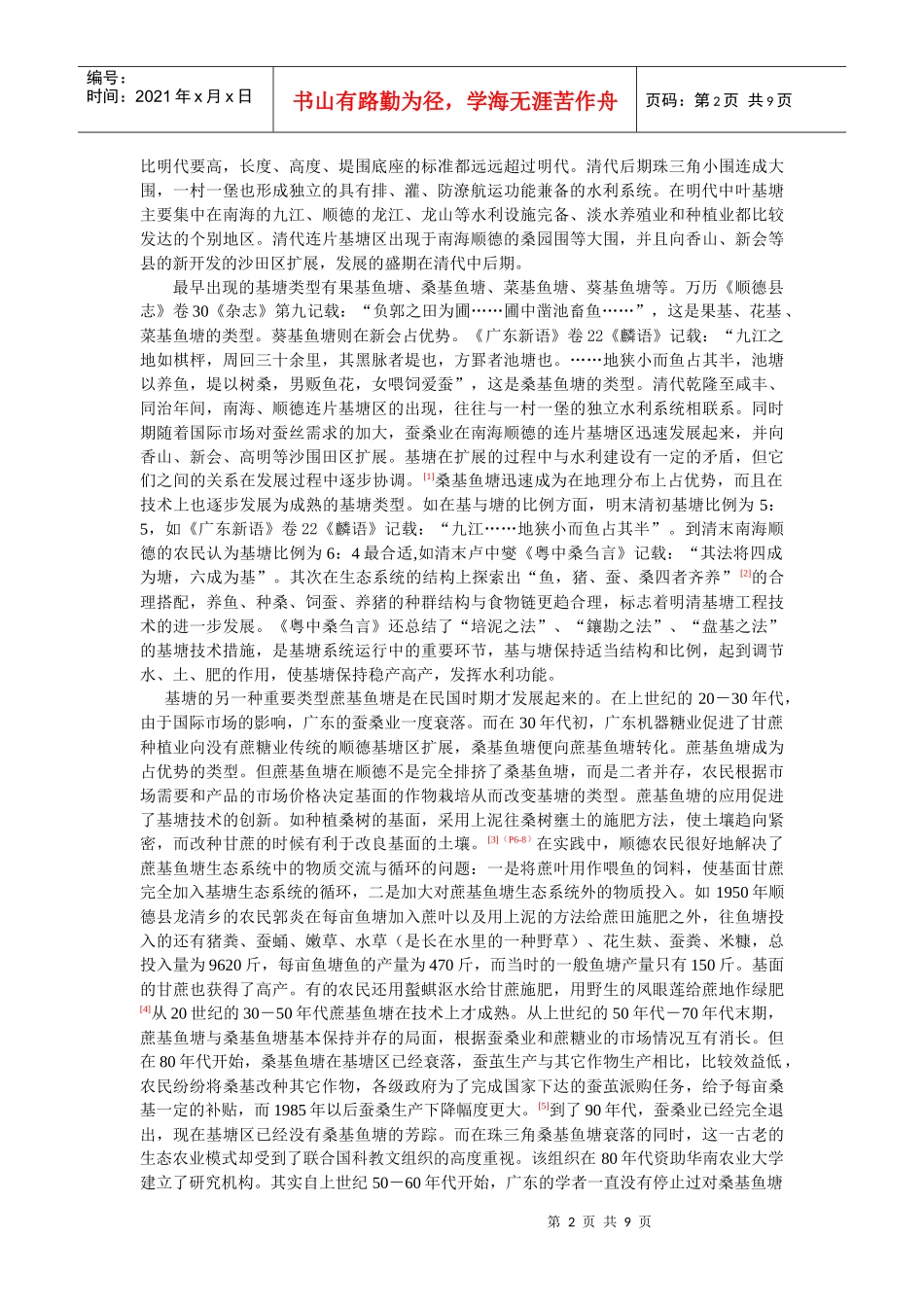明清以来广东的生态农业类型doc-明清以来广东的生态农业_第2页