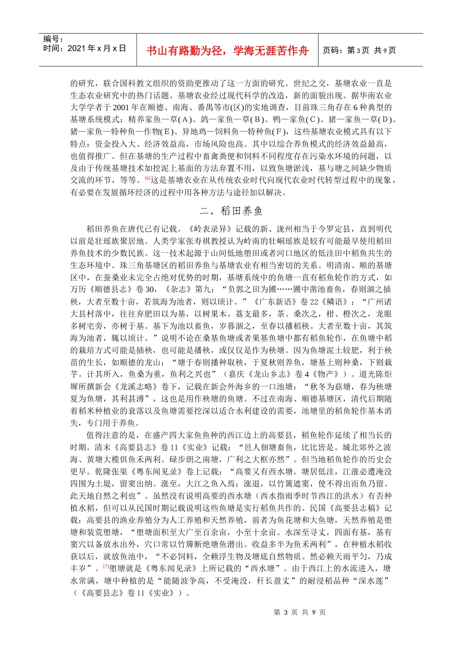 明清以来广东的生态农业类型doc-明清以来广东的生态农业_第3页