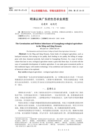 明清以来广东的生态农业类型doc-明清以来广东的生态农业