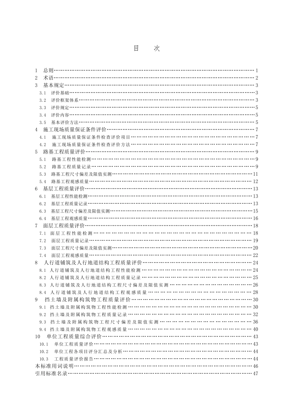 浙江省城镇道路工程施工质量评价标准_第3页