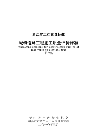 浙江省城镇道路工程施工质量评价标准