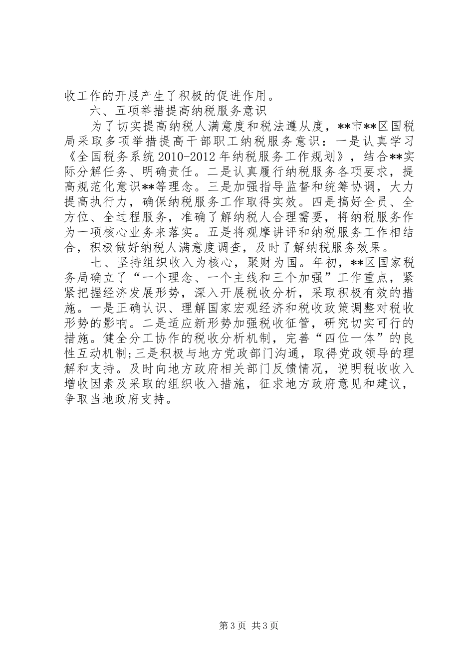 国税局开展创先争优情况汇报_第3页