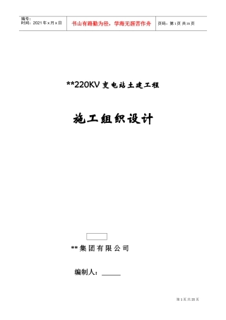 河北某220kv变电站土建工程施工组织设计(DOC33页)