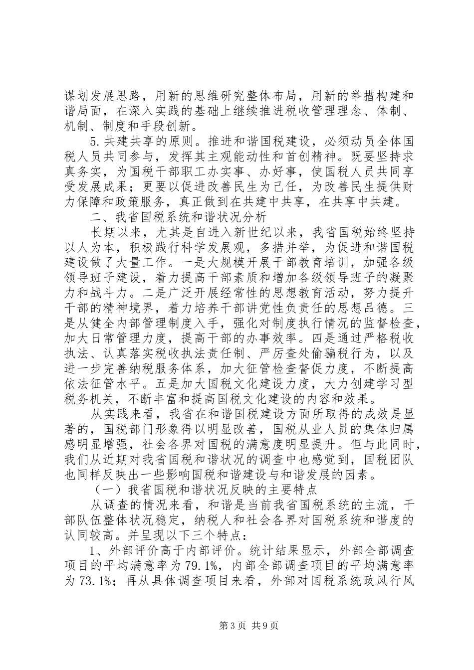国税和谐建设问题调研报告_第3页