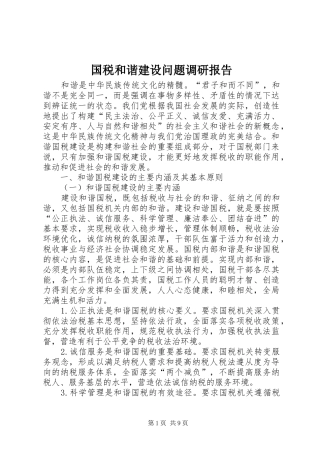 国税和谐建设问题调研报告