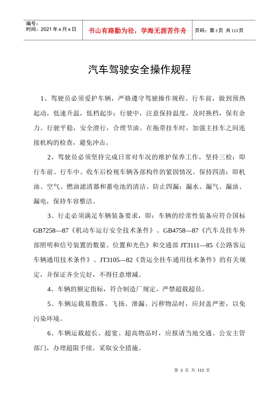 汽车驾驶及机械操作安全操作规程_第3页