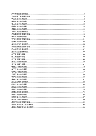 汽车驾驶及机械操作安全操作规程