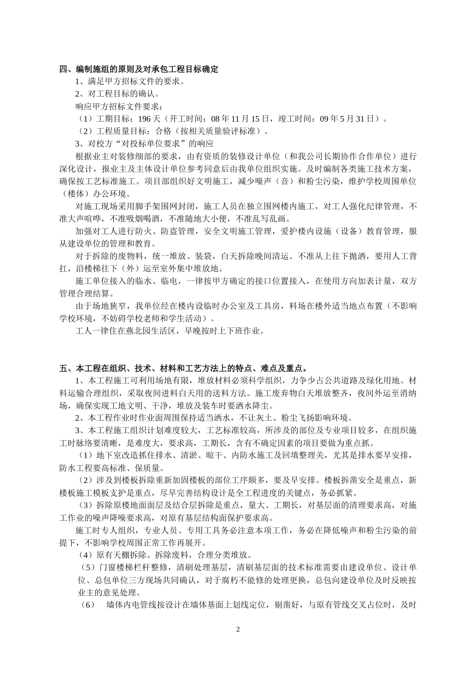 某楼装修改造工程施工组织设计_第2页