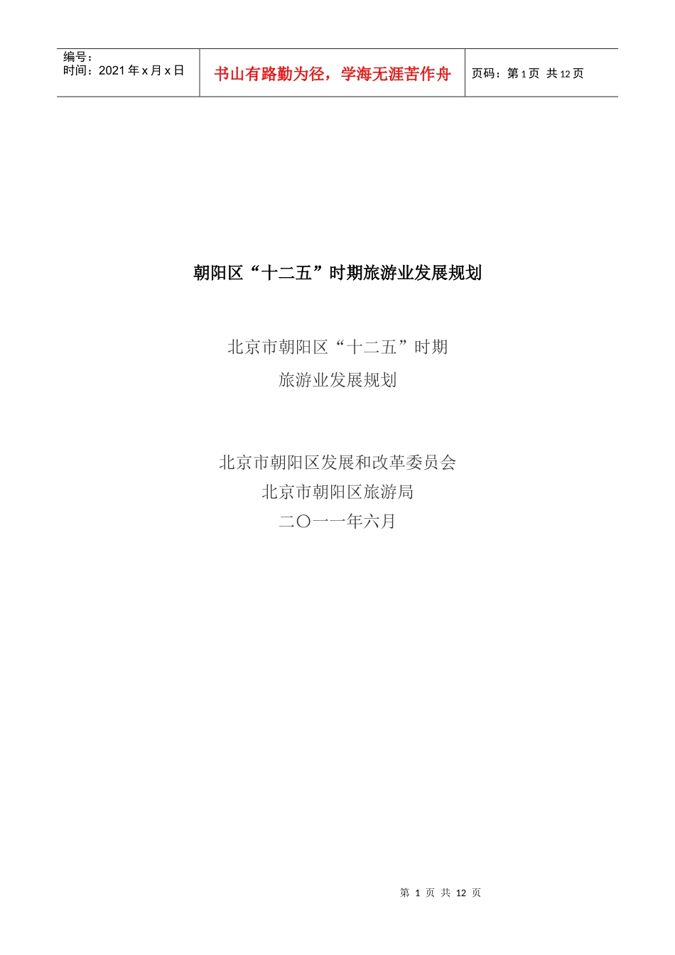 朝阳区十二五时期旅游业发展规划_第1页