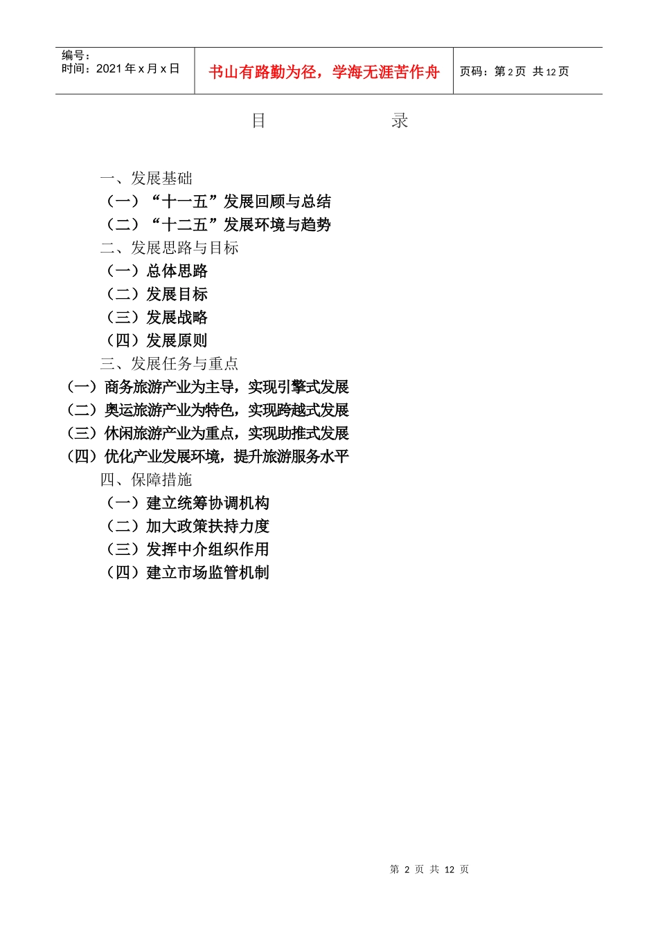 朝阳区十二五时期旅游业发展规划_第2页