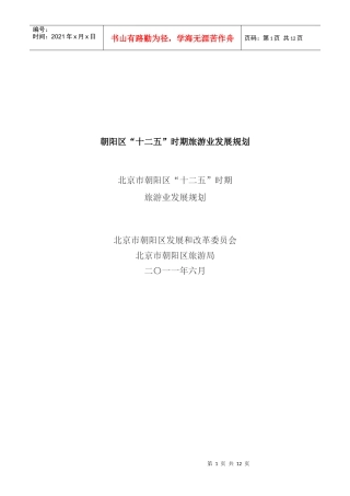 朝阳区十二五时期旅游业发展规划