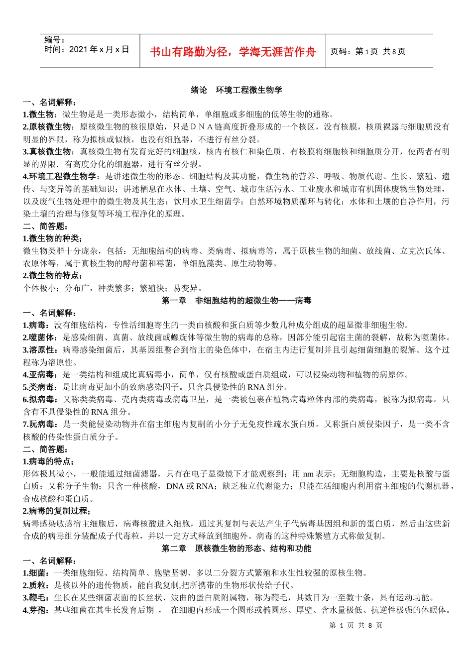 环境工程微生物学(复习资料)_第1页