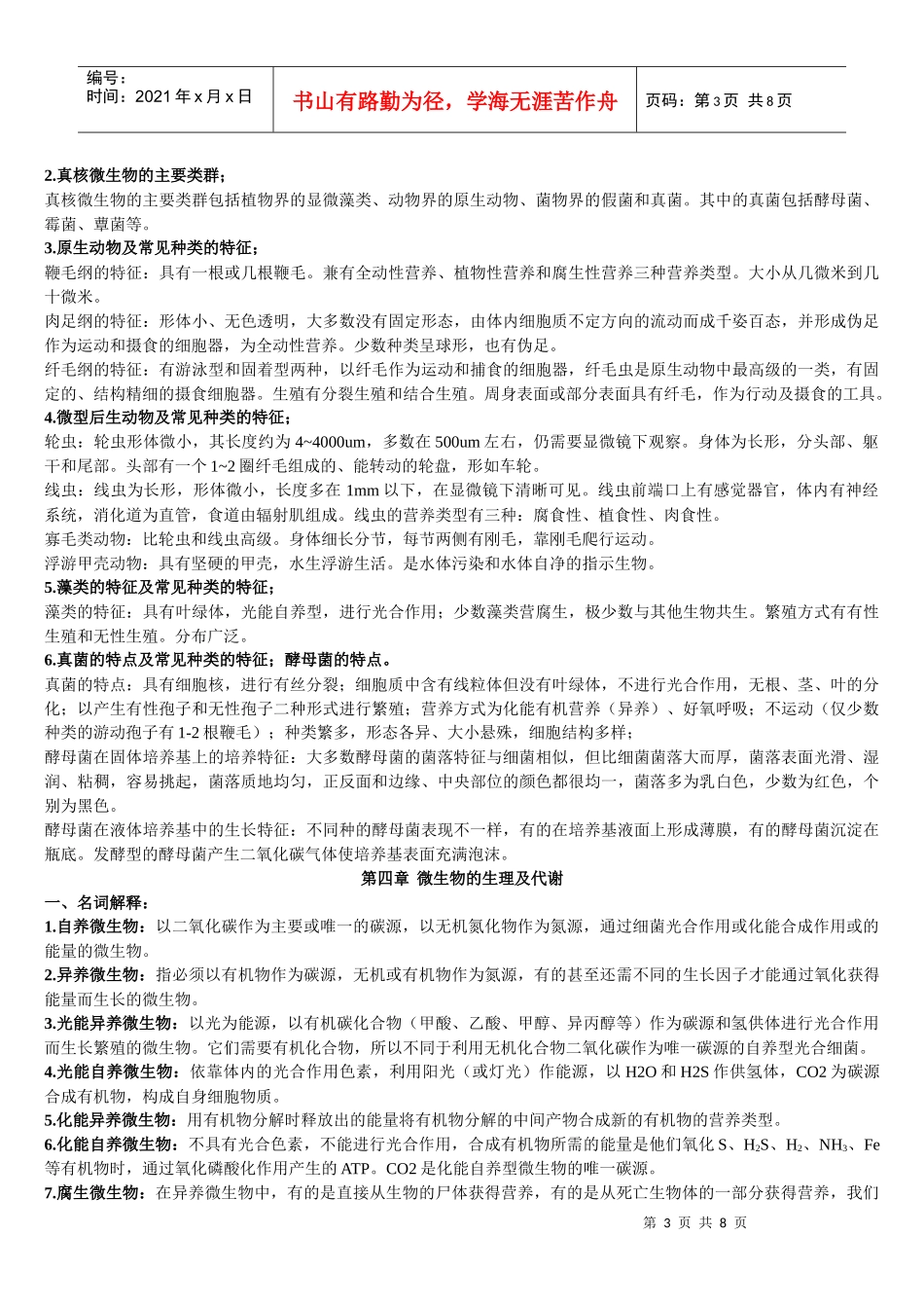 环境工程微生物学(复习资料)_第3页