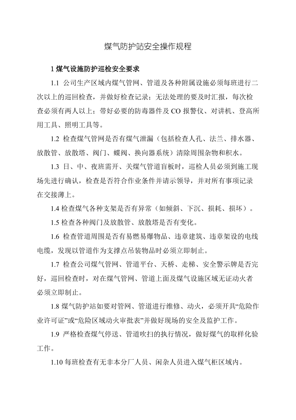 煤气防护站安全操作规程_第1页