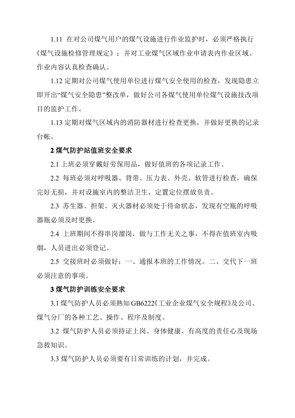 煤气防护站安全操作规程_第2页