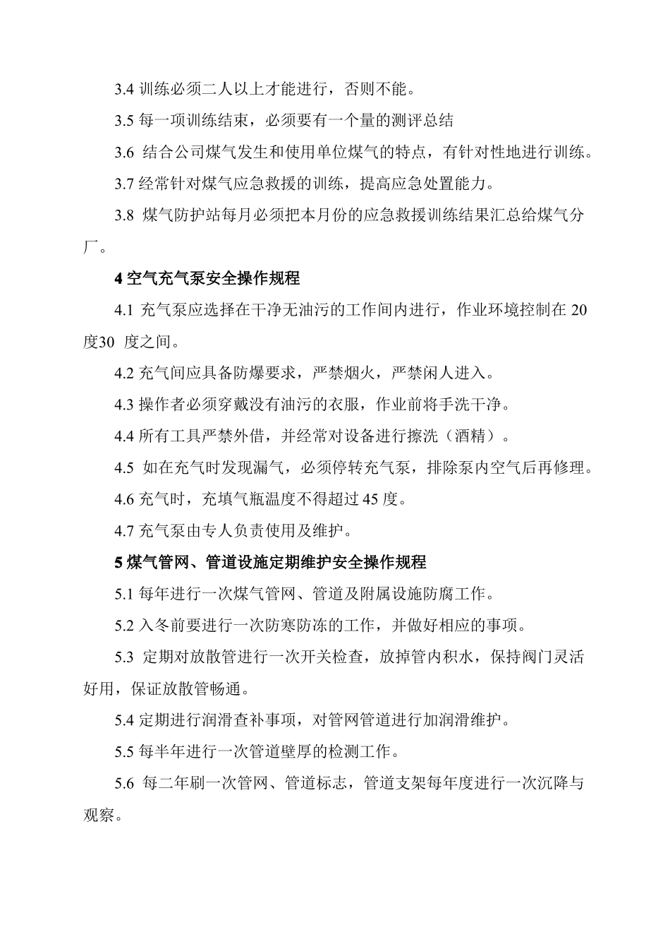 煤气防护站安全操作规程_第3页
