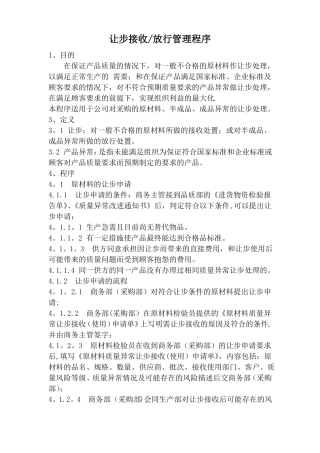 不合格品让步处理及表格