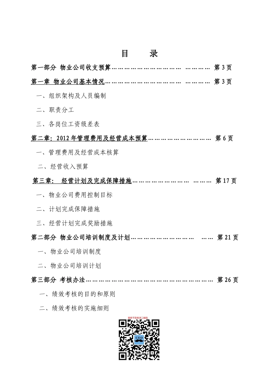 某物业管理公司经营计划书_第2页