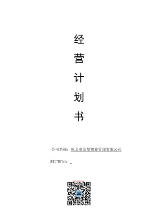 某物业管理公司经营计划书