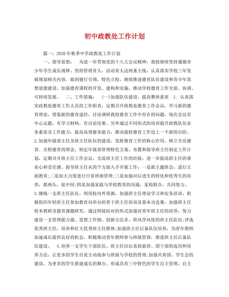 初中政教处工作计划 _第1页