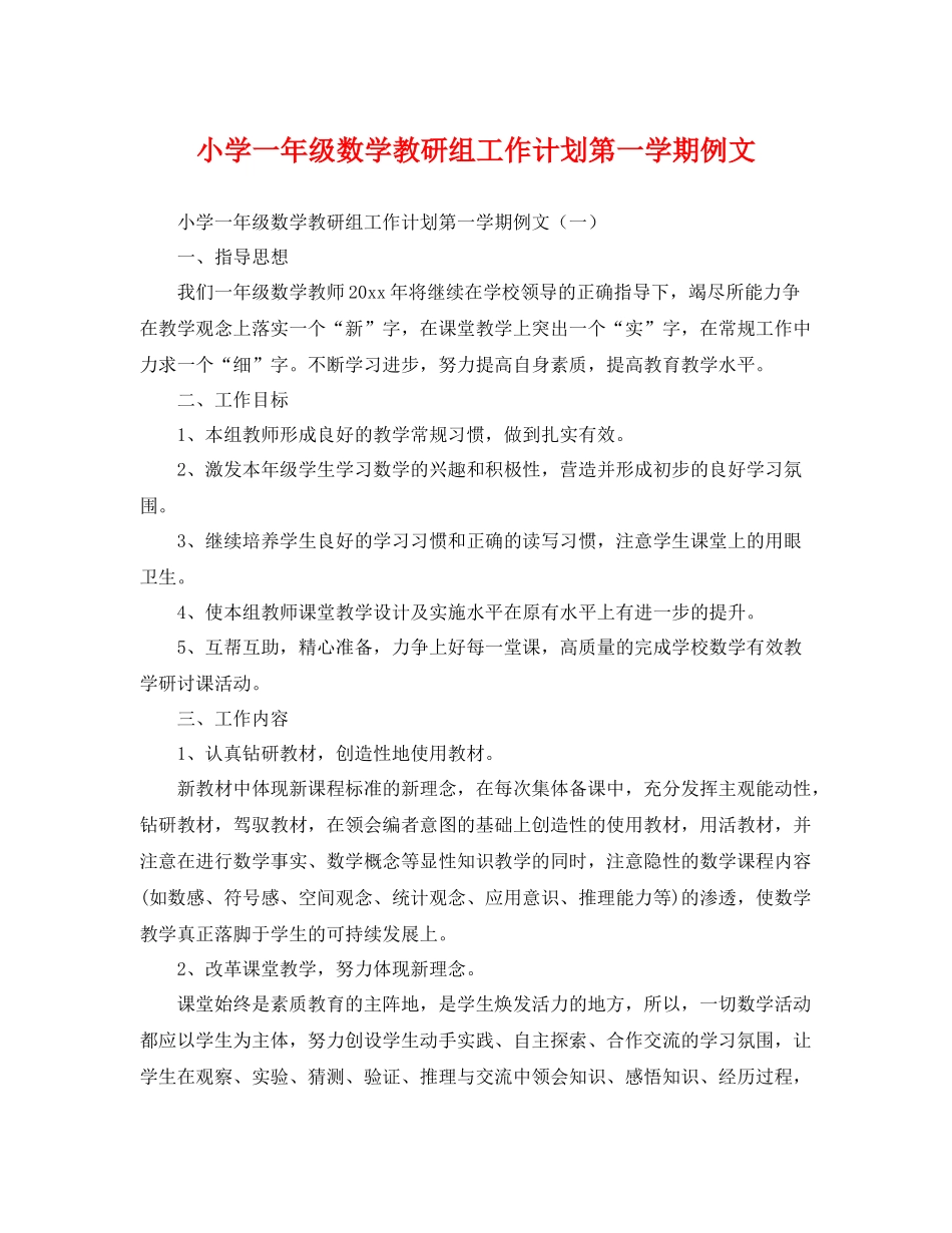 小学一年级数学教研组工作计划第一学期例文 _第1页