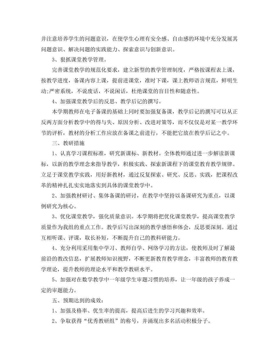 小学一年级数学教研组工作计划第一学期例文 _第2页