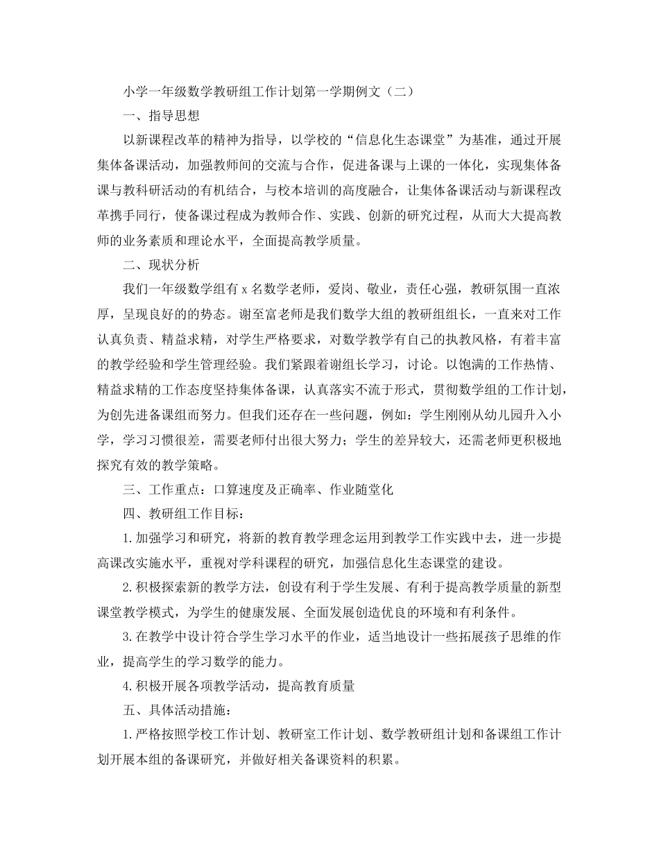 小学一年级数学教研组工作计划第一学期例文 _第3页