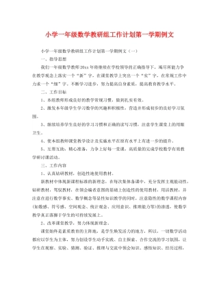 小学一年级数学教研组工作计划第一学期例文 