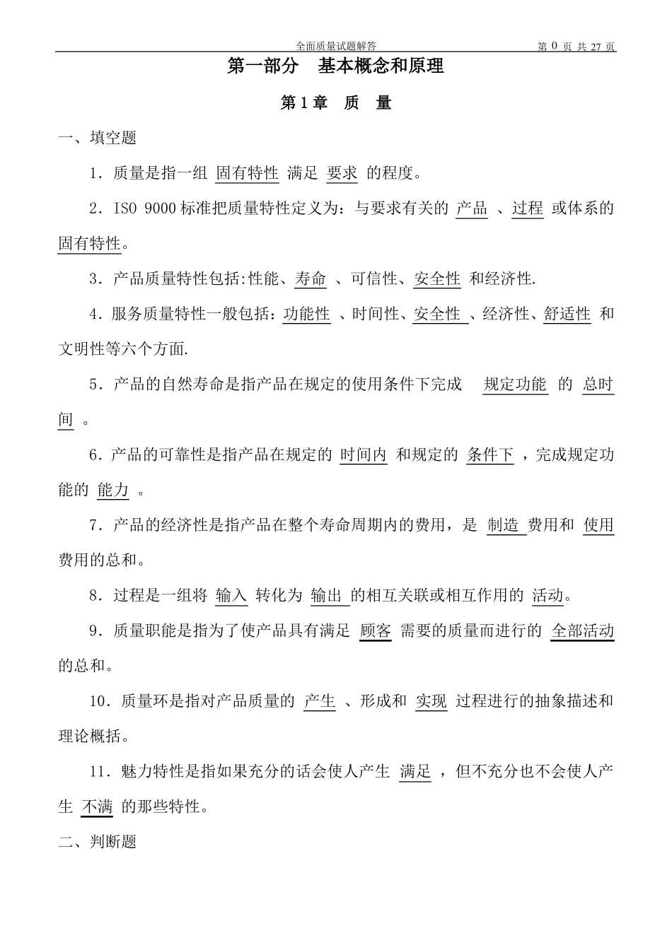 全面质量管理试题及答案大全_第1页