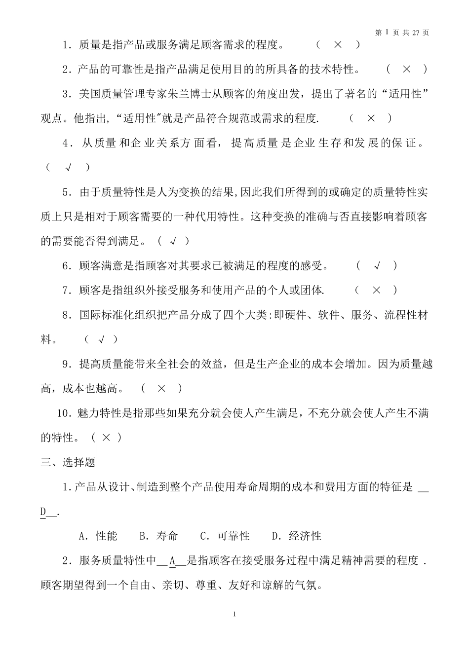 全面质量管理试题及答案大全_第2页