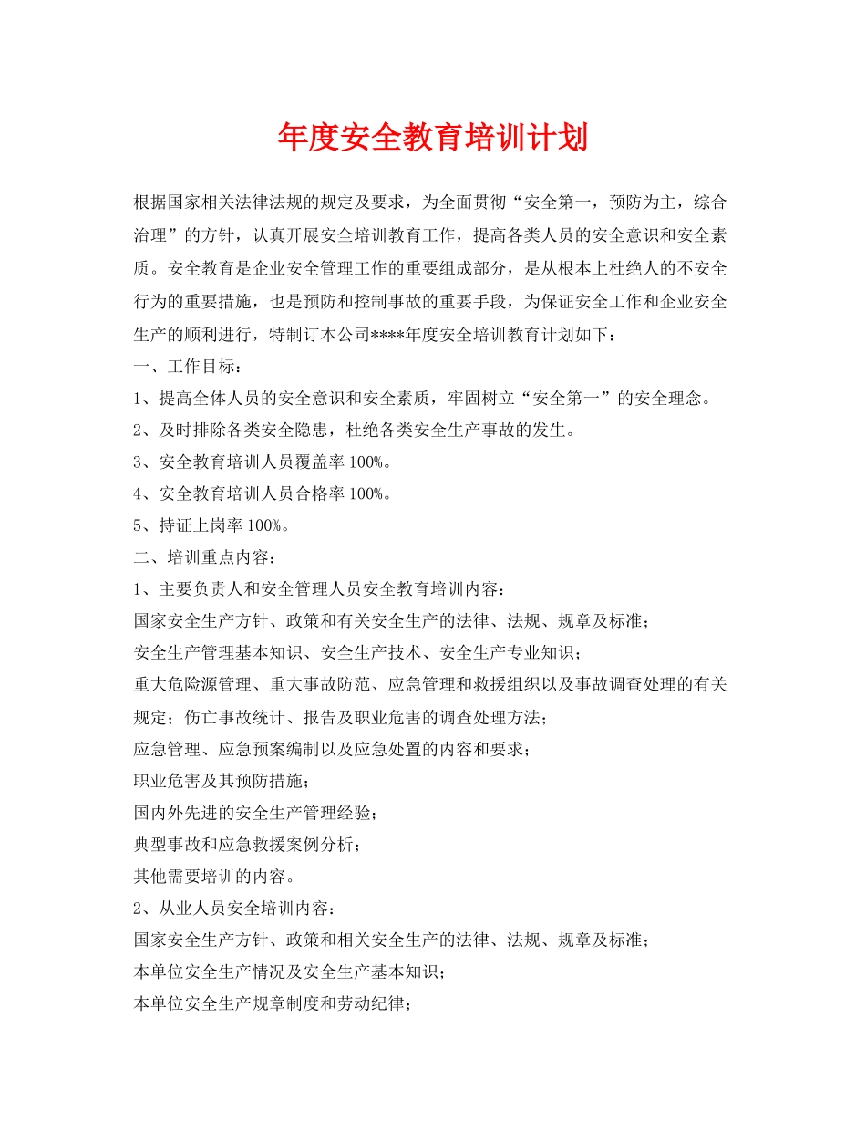 《安全管理文档》之2020年度安全教育培训计划3_第1页
