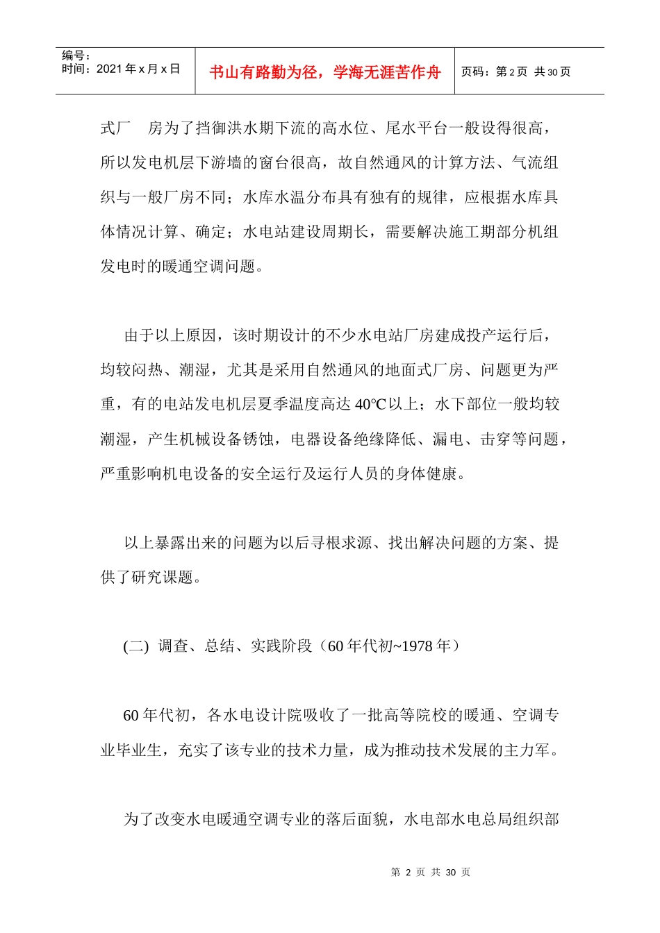 水电暖通空调简史与长江流域水电站_第2页