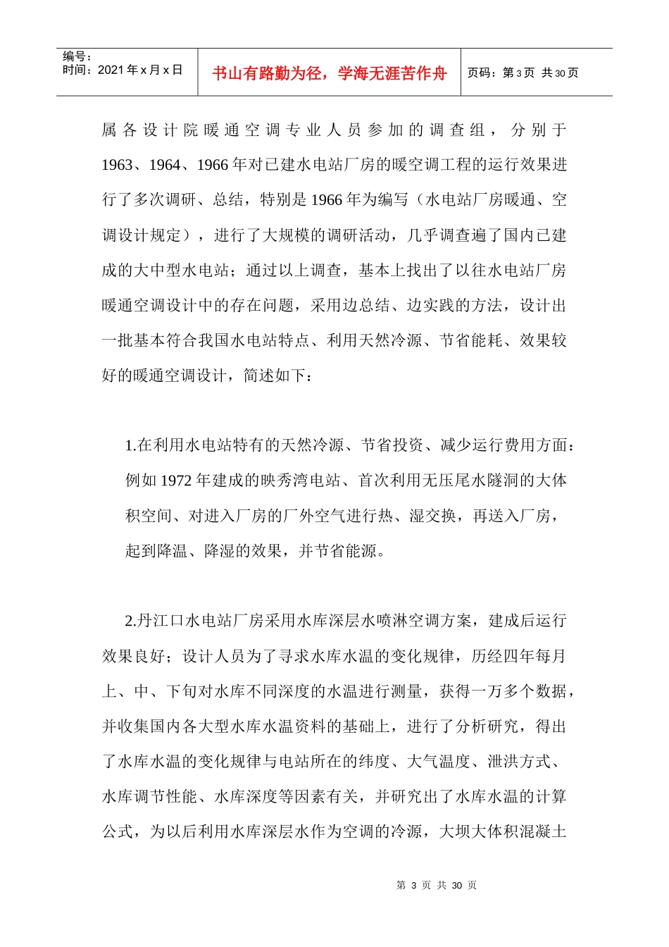 水电暖通空调简史与长江流域水电站_第3页