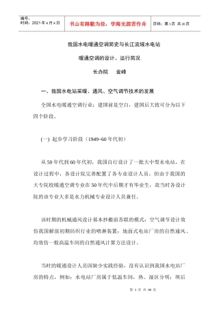 水电暖通空调简史与长江流域水电站