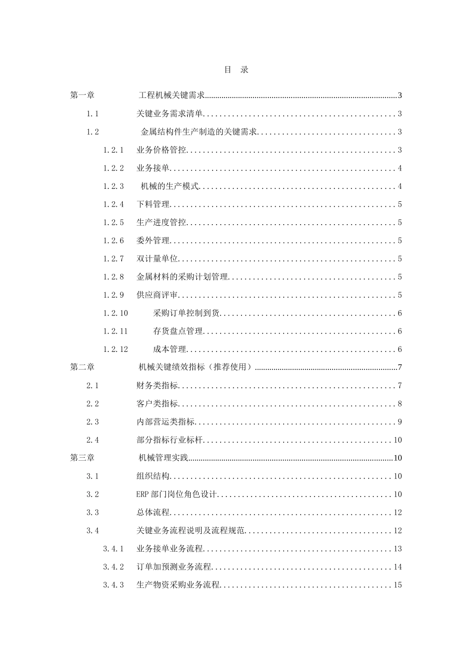 机械生产管理方案_第3页