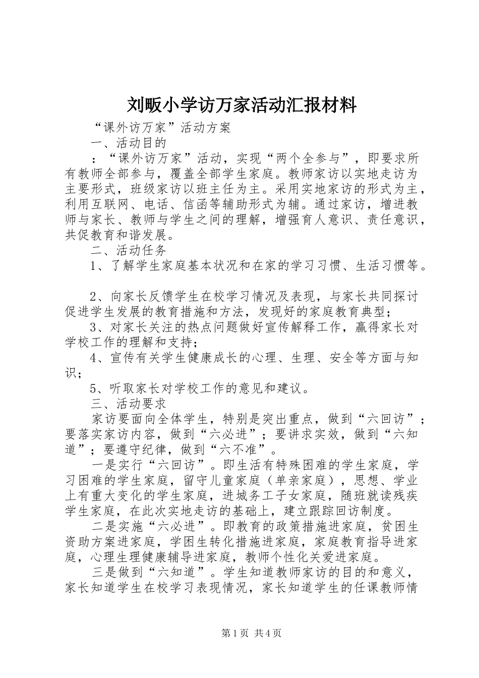 刘畈小学访万家活动汇报材料_第1页